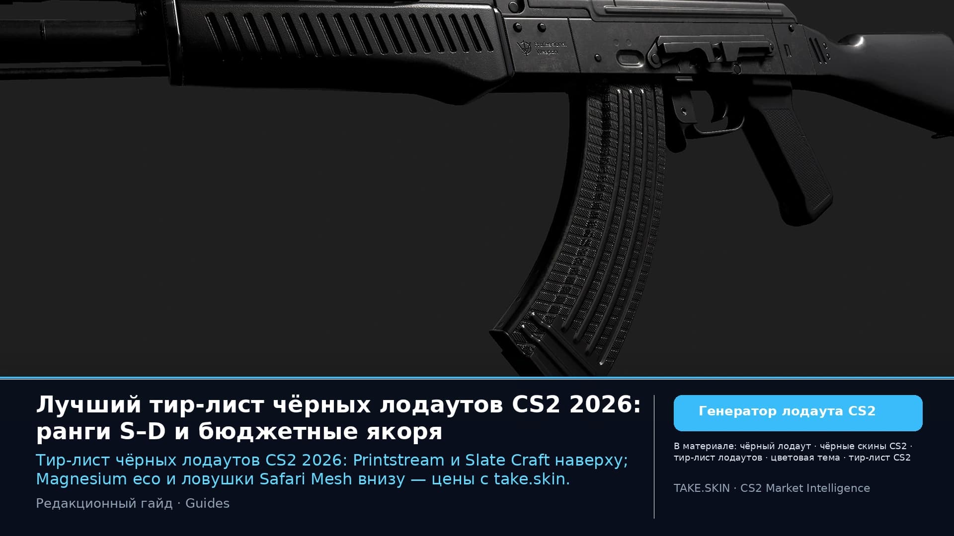 Лучший тир-лист чёрных лодаутов CS2 2026: ранги S–D и бюджетные якоря