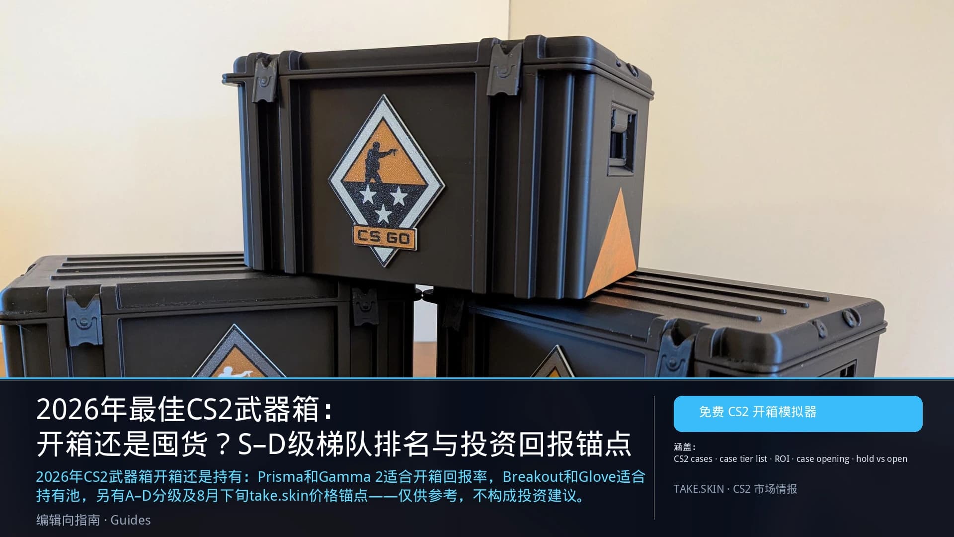 2026 最值得开或囤的 CS2 武器箱：S–D 天梯与 ROI 锚点
