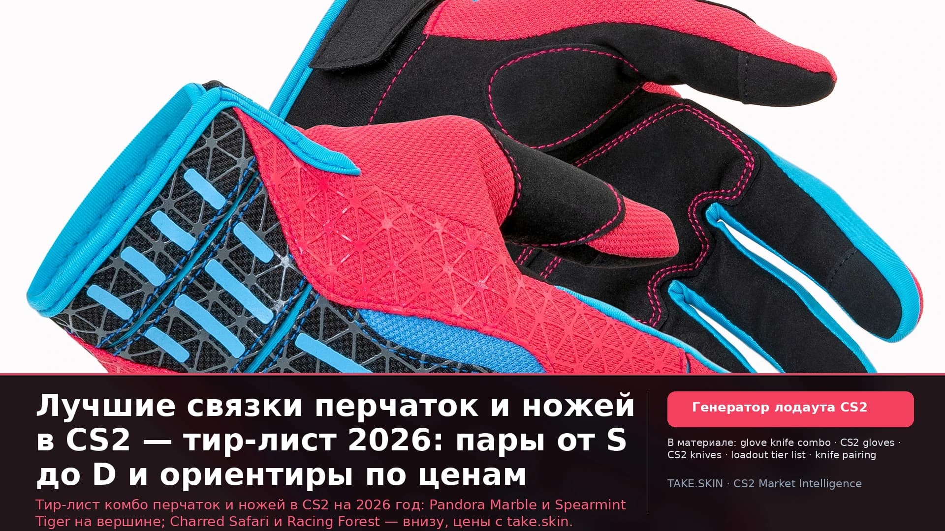 Лучшие связки перчаток и ножей в CS2 — тир-лист 2026: пары от S до D и ориентиры по ценам