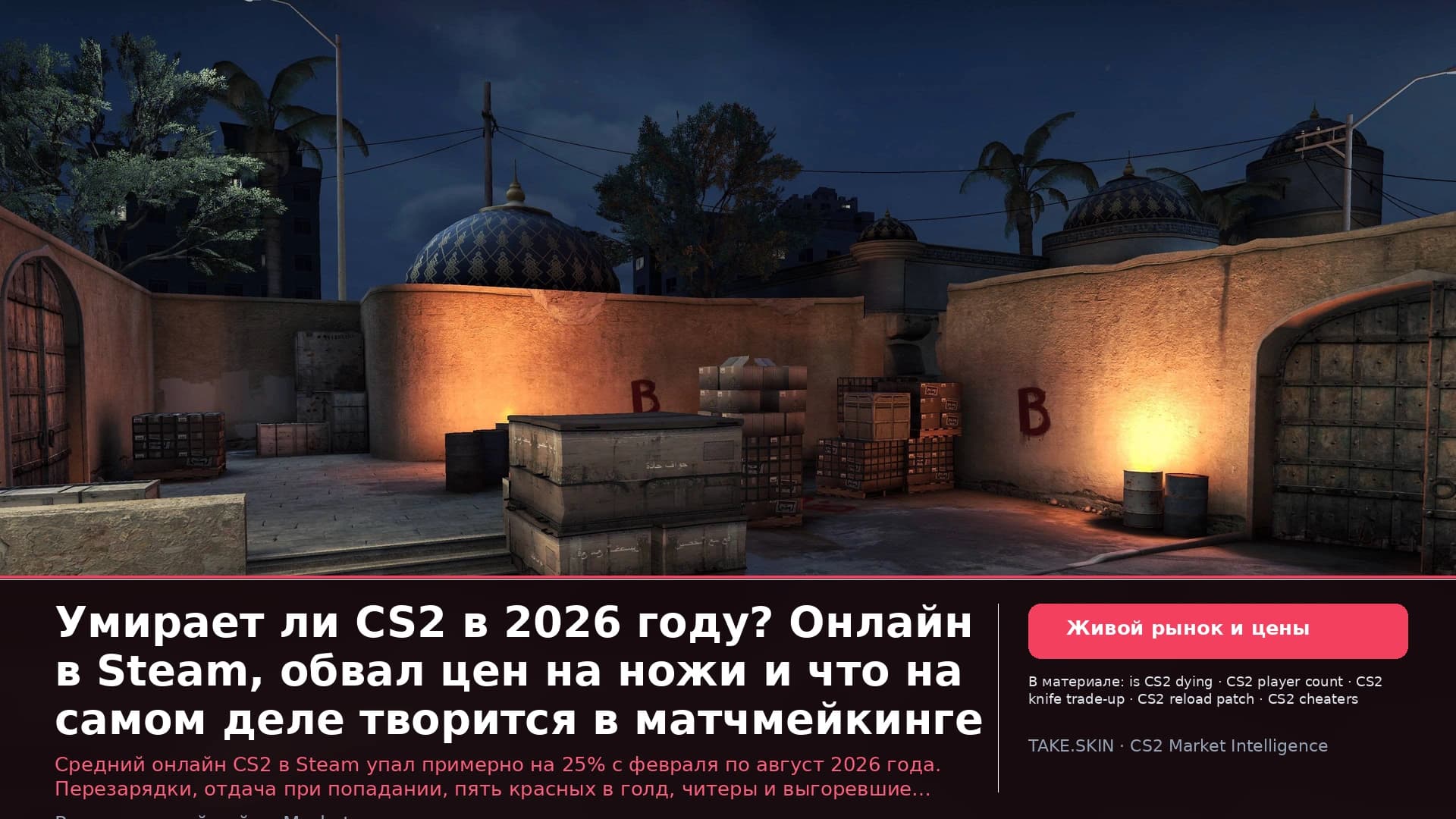Умирает ли CS2 в 2026 году? Онлайн в Steam, обвал цен на ножи и что на самом деле творится в матчмейкинге