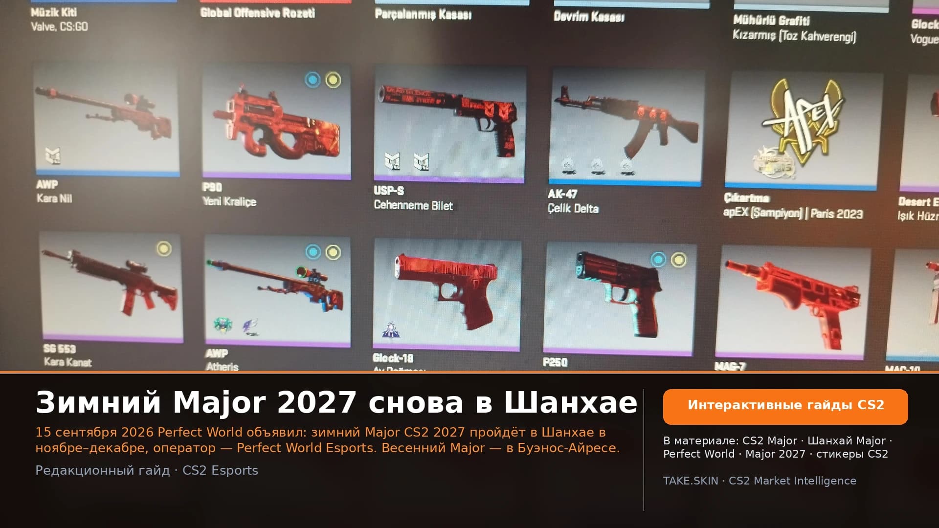 Зимний Major 2027 снова в Шанхае